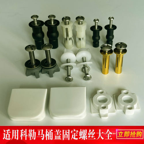 马桶盖配件适科勒马桶盖固定螺丝