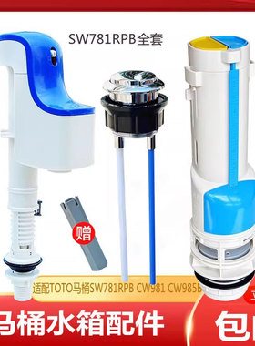 适配TOTO马桶水箱配件SW781RPB CW981 CW985B座便器进水阀排水阀