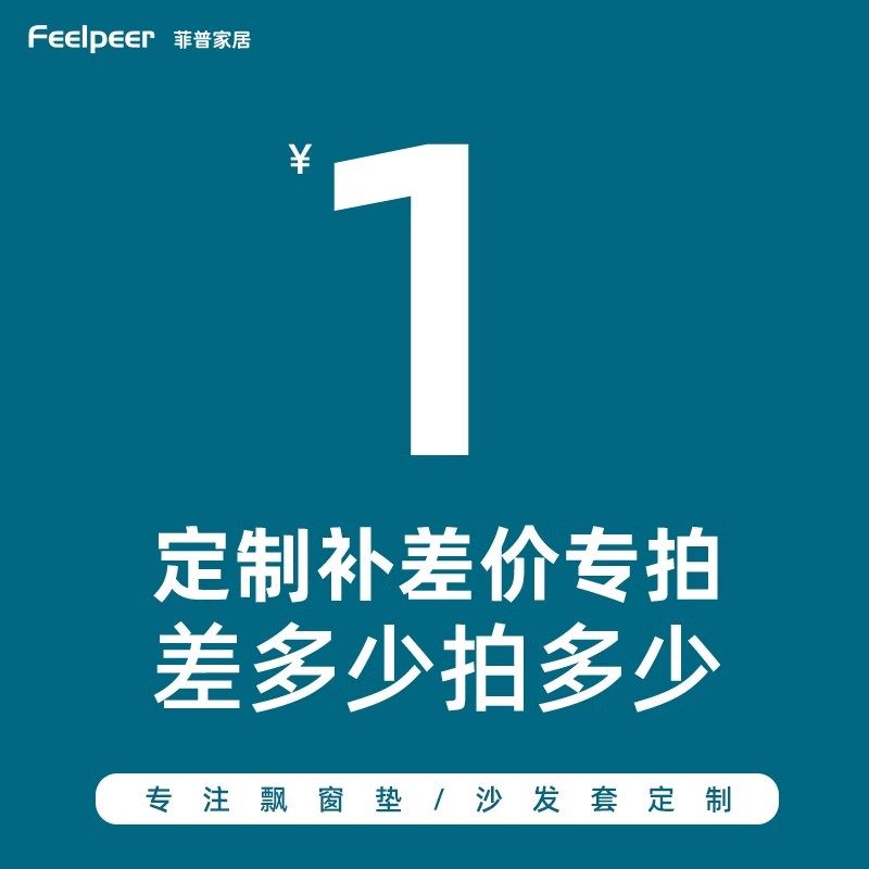补差专用【单拍不发货】联系客服,居家布艺,床头罩,淘宝优惠券,粉丝福利购,淘宝优惠卷