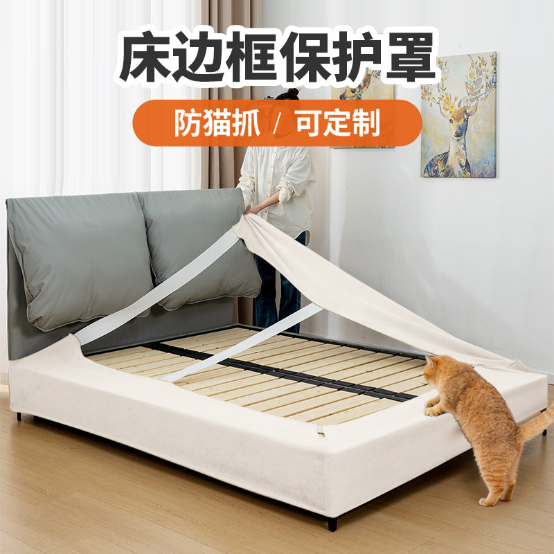 床框架通用保护套罩防猫抓可拆洗防尘加厚床架床围改造神器可定制