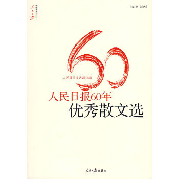 正版图书 人民日报60年散文选 人民日报文艺部 人民日报出版社