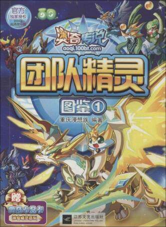 正版图书 奥奇传说团队精灵图鉴 1 2014年高清版  江苏文艺出版社