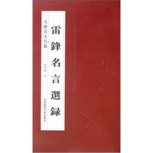 雷锋名言价格 雷锋名言图片 星期三