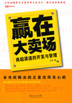 正版图书 赢在大卖场—商超渠道的开发与管理 王同  广东经济出版社有限公司