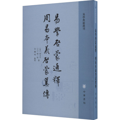 正版 易学典籍选刊：易学启蒙通释周易本义启蒙翼传 胡方平 9787101137224