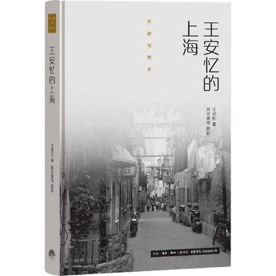 正版 作家与故乡--王安忆的上海（精装四色） 9787807681588 生活书店出版有限公司