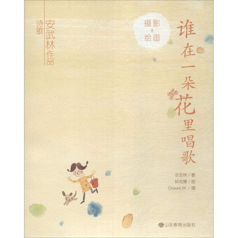 正版 谁在一朵花里唱歌 9787570100491 山东教育