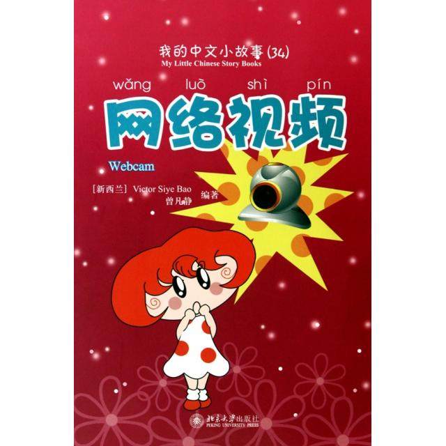 正版 网络视频(附光盘)/我的中文小故事 9787301170090 北京大学