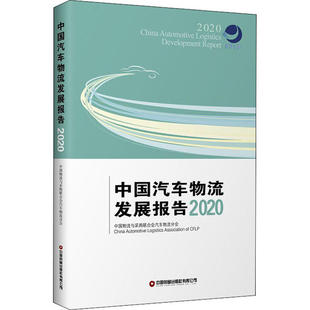 中国物资 9787504772329 正版 中国汽车物流发展报告2020