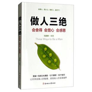 北方妇女儿童 9787558532764 正版 做人三绝会舍得会宽心会感恩