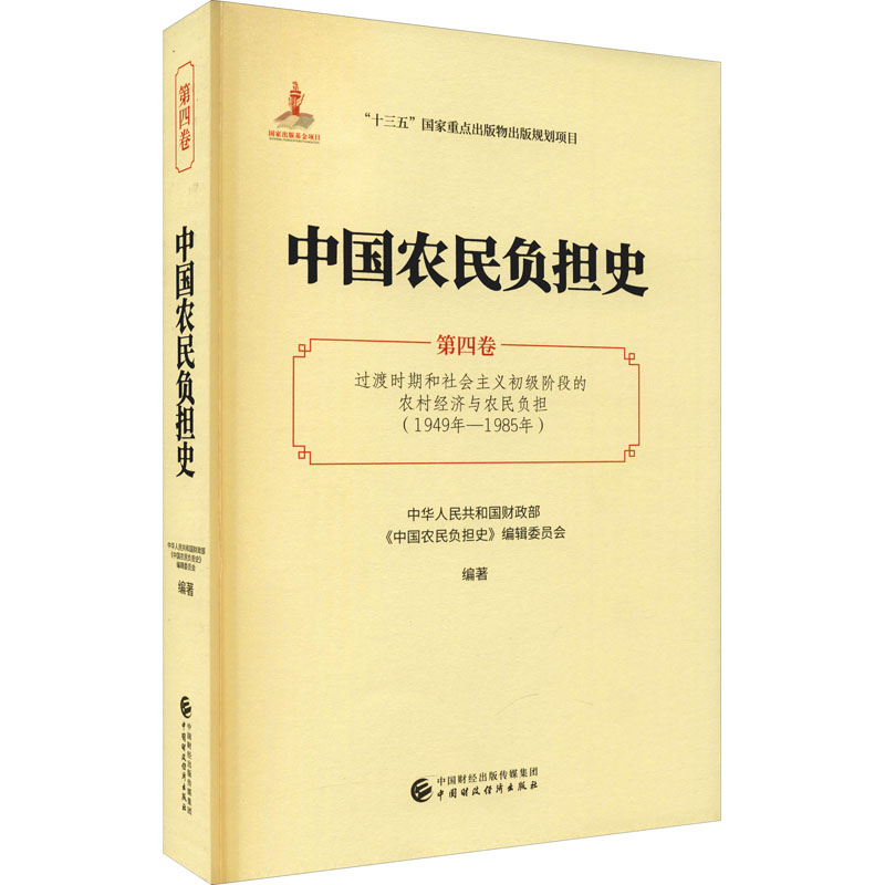 正版 中国农民负担史：第四卷，过渡时期和社会主义初级阶段的农村经济和农民负担 9787509595626 中国财政经济