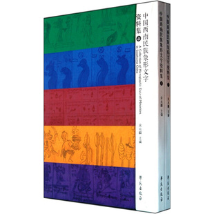 正版 包邮 中国西南民族象形文字资料集（精装上下册） 9787507737745 宋兆麟