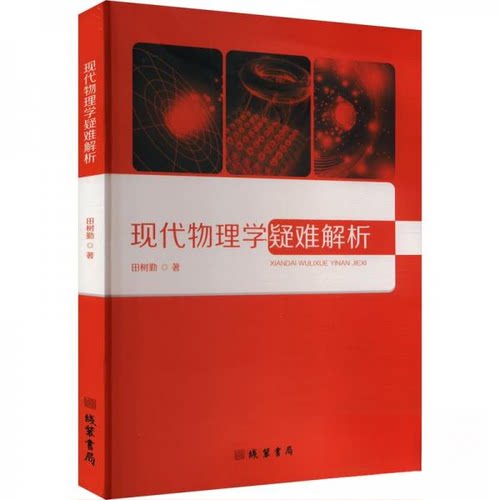 正版 现代物理学疑难解析 田树勤 9787512054370 线装书局