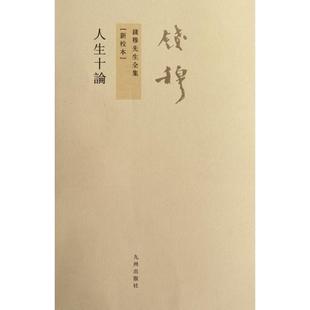 正版 新校本 钱穆先生全集 九州 人生十论 9787510810145