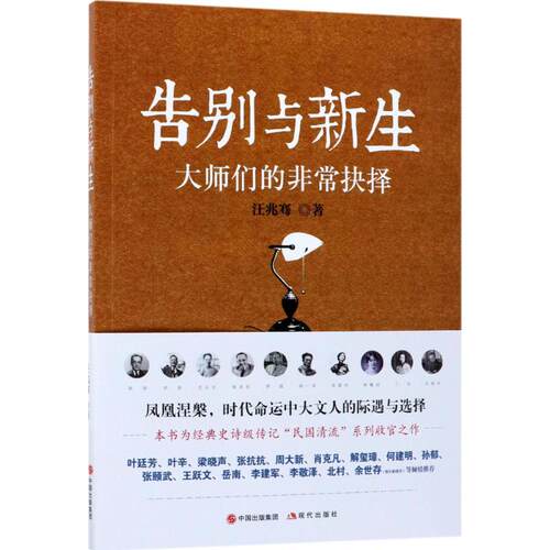 正版 告别与新生大师们的抉择 汪兆骞 9787514365863 现代出版社