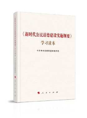 【正版包邮】《公民道德建设实施纲要》读本 9787010225784 人民