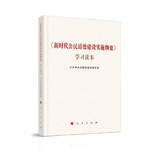 【正版包邮】《公民道德建设实施纲要》读本 9787010225784 人民