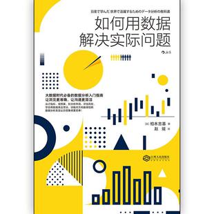 江西人民出版 9787210104346 社 如何用数据解决实际问题 正版