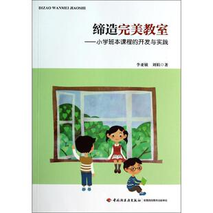 9787501997640 正版 开发与实践 小学班本课程 中国轻工业 万千教育缔造完美教室