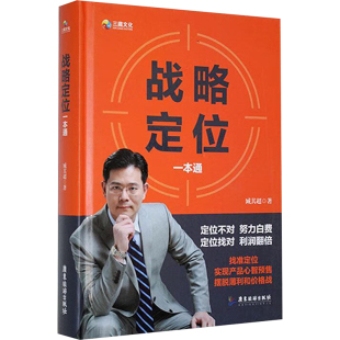 广东旅游 9787557031961 正版 战略定位一本通