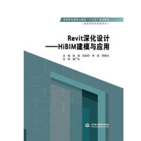 正版 Revit深化设计：HIBIM建模与应用 9787517076094 中国水利水电出版社