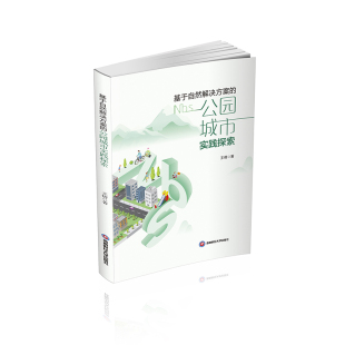 9787550461239 公园城市实践探索 西南财经大学 基于自然解决方案 正版