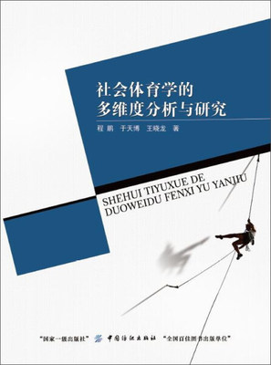 正版 包邮 社会体育学的多维度分析与研究 9787518035519 程鹏 于天博 王晓龙