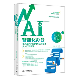 北京大学出版 9787301357347 社 AI智能化办公：讯飞星火AI使用方法与技巧从入门到精通 正版