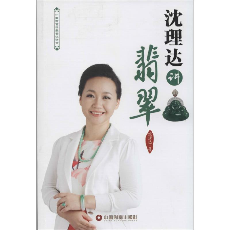 正版 沈理达讲翡翠 9787504748270 中国财富出版社
