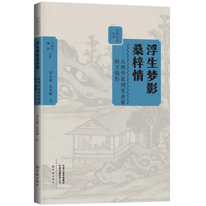 正版 浮生梦影桑梓情：从理学家到实业家的王锡彤 9787571108434 大象出版社