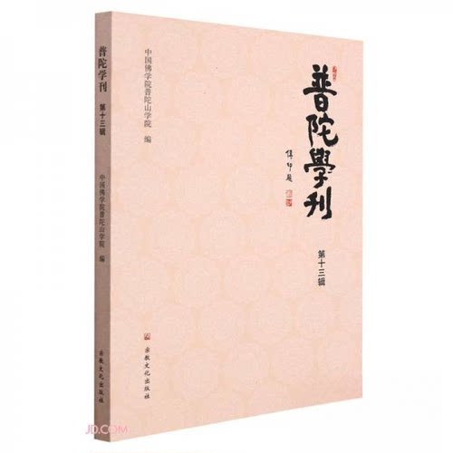 正版 普陀学刊.第十三辑 中国学院普陀山学院 9787518811748 宗教文化