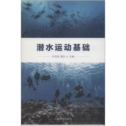 正版 潜水运动基础孙忠利袁东 孙忠利袁东 9787500954392