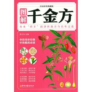 中医古籍出版 9787515222387 社 图解千金方 正版