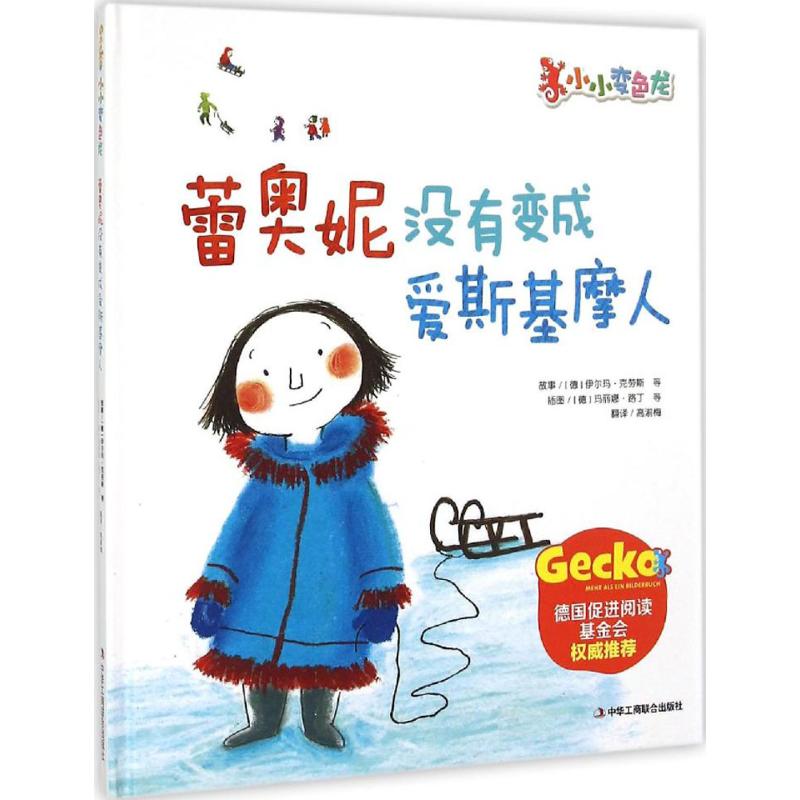 正版 【精装绘本】小小变色龙：蕾奥妮没有变成爱斯基摩人 9787515812960 中华工商联合