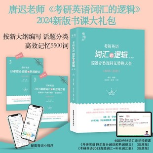 正版 考研英语——词汇的逻辑（第二版） 9787562868095 华东理工大学