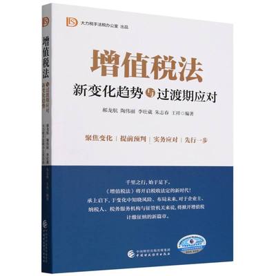 正版 《增值税法》：新变化趋势与过渡期应对 9787522339665 中国财经
