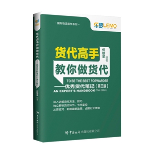 handbook expert’s 货代高手教你做货代：优秀货代笔记：an 正版 9787517506027 包邮 何银星