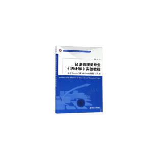 实验教程：基于Excel SPSS Stata操作与 正版 经济管理出版 统计学 9787509664094 社 经济管理类专业