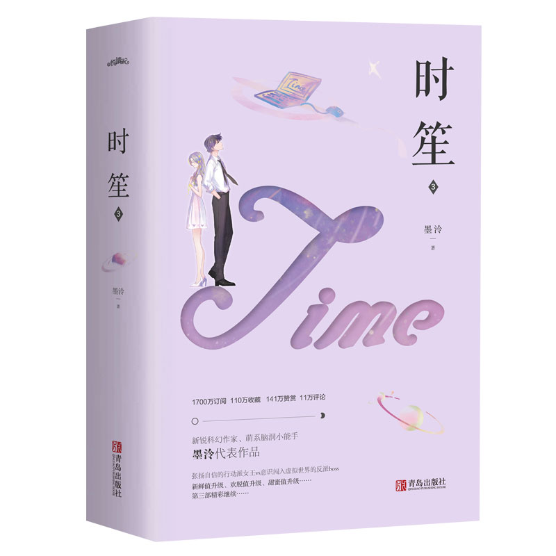 正版 长篇小说：时笙（全两册） 9787555292371 青岛