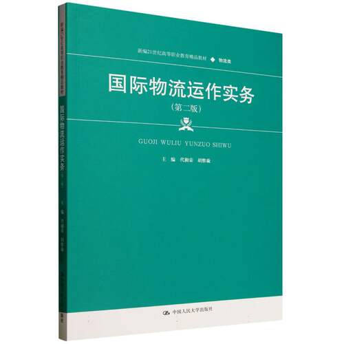 【正版包邮】国际物流运作实务(第二版) 9787300337340  中国人民大学出版社