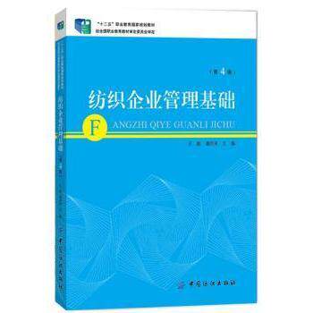正版 纺织企业管理基础 ，潘绍来主编 9787518009787 中国纺织