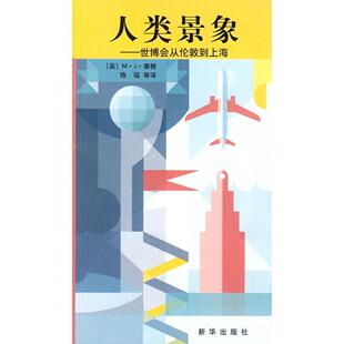 新华 9787501192298 正版 人类景象——世博会从伦敦到上海