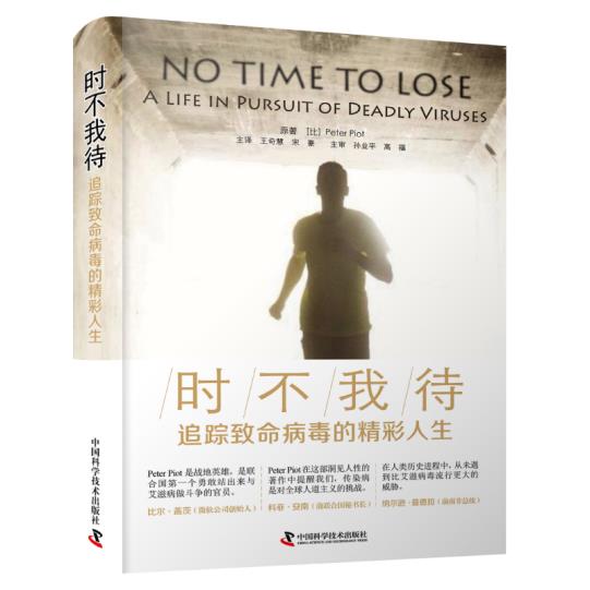 正版 时不我待:追踪病毒的精彩人生 9787504687197 中国科学技术出版社