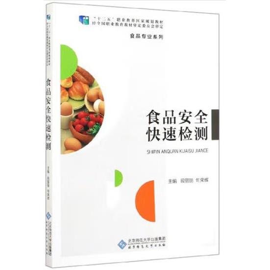 全新正版 食品安全快速检测 段丽丽，句荣辉主编 9787303107087