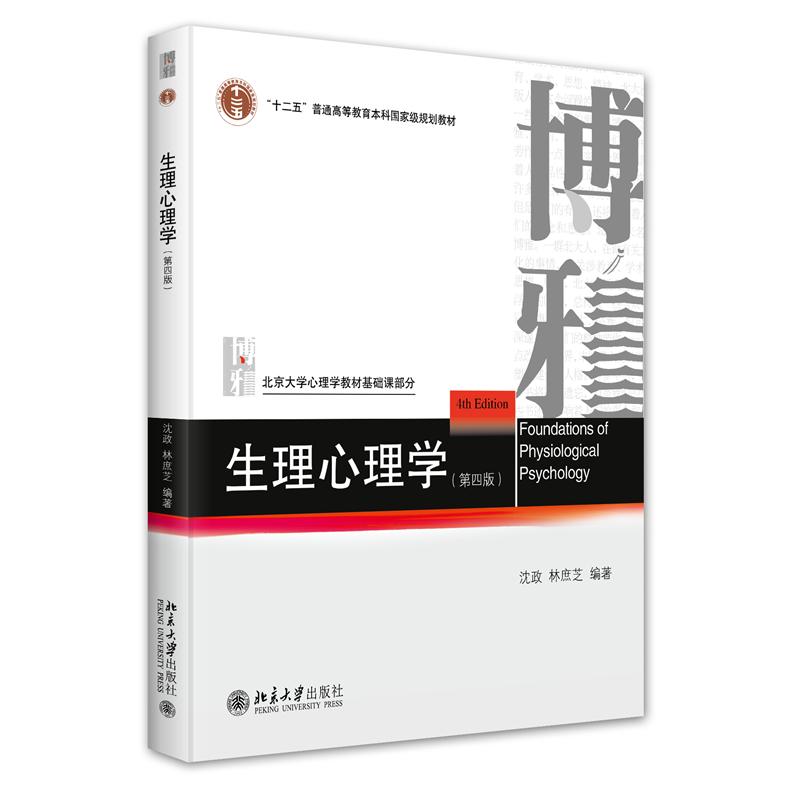 正版 生理心理学(第四版) 9787301355008 北京大学出版社