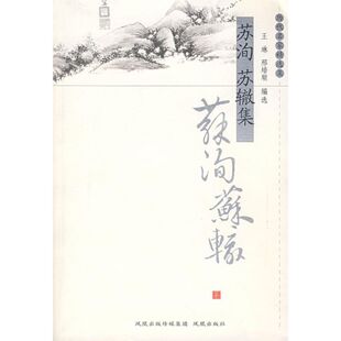 凤凰出版 9787807291169 社 苏洵苏辙集 正版