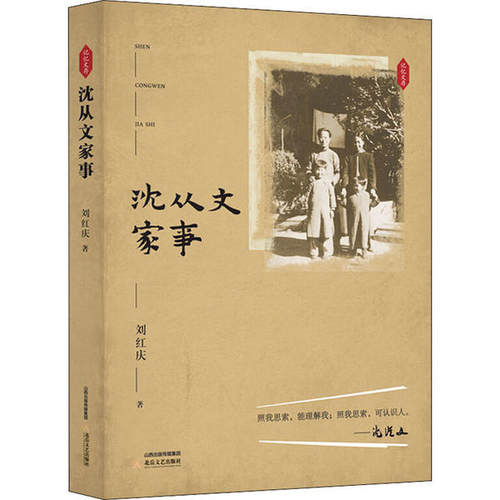 【正版包邮】沈从文家事 9787537861816 北岳文艺