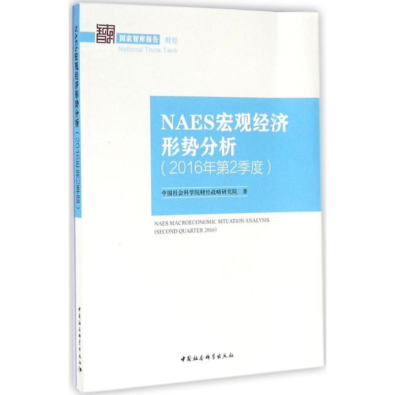 正版 智库报告:NAES宏观经济形势分析(2016年第2季度) 9787516186770 中国社会科学