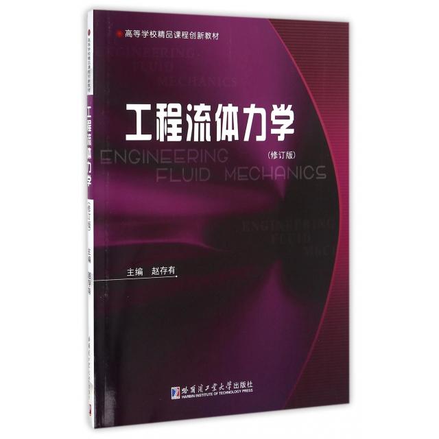 正版 工程流体力学 9787560361376 哈尔滨工业大学出版社