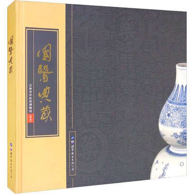 正版 国医典藏:吉林省医博物馆精品 9787519277437 世界图书出版公司长春有限公司
